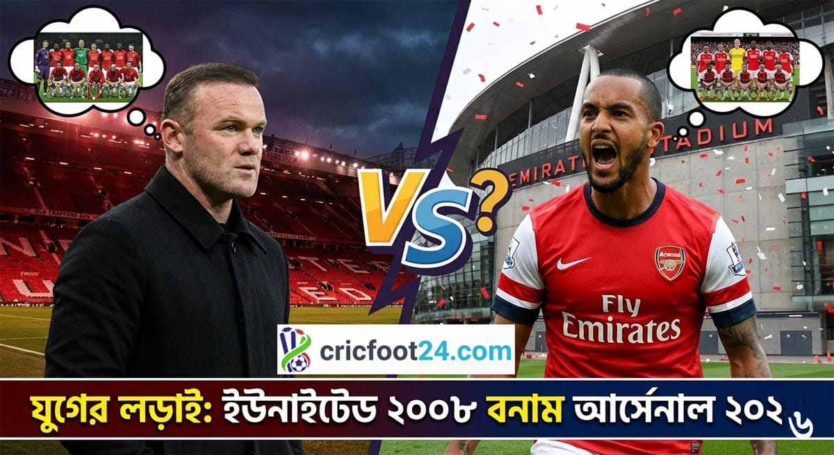 ম্যানইউ ও আর্সেনাল নিয়ে ওযেইন রুনি ও থিও ওয়ালকটের বাগযুদ্ধ