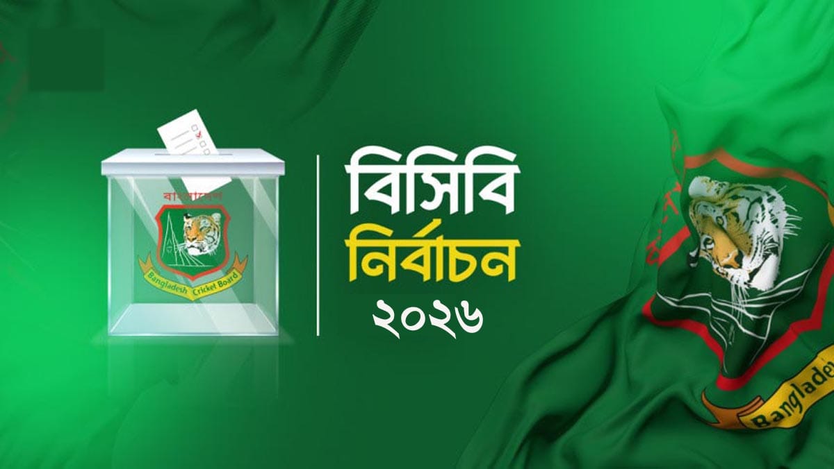 বিসিবি নির্বাচন ২০২৬ অনুষ্ঠিত হবে ৭ জুন।